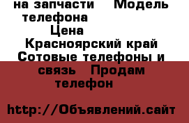 Iphone 5s на запчасти  › Модель телефона ­ Iphone 5s  › Цена ­ 2 000 - Красноярский край Сотовые телефоны и связь » Продам телефон   